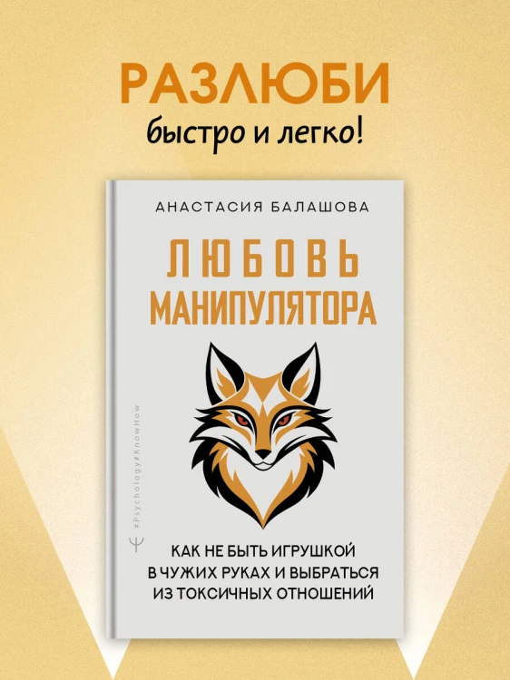 Любовь манипулятора: как не быть игрушкой в чужих руках и выбраться из токсичных отношений