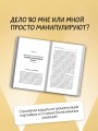 Любовь манипулятора: как не быть игрушкой в чужих руках и выбраться из токсичных отношений