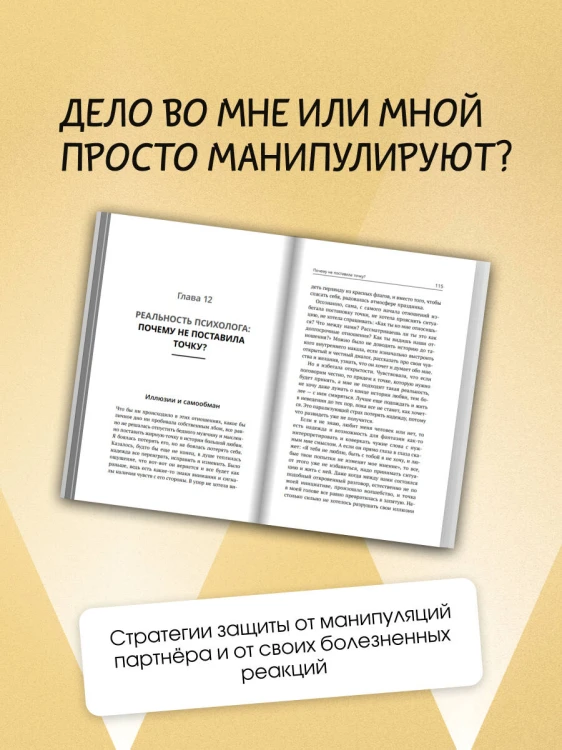 Любовь манипулятора: как не быть игрушкой в чужих руках и выбраться из токсичных отношений