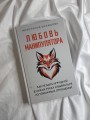 Любовь манипулятора: как не быть игрушкой в чужих руках и выбраться из токсичных отношений
