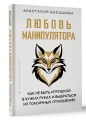 Любовь манипулятора: как не быть игрушкой в чужих руках и выбраться из токсичных отношений