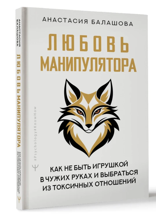 Любовь манипулятора: как не быть игрушкой в чужих руках и выбраться из токсичных отношений