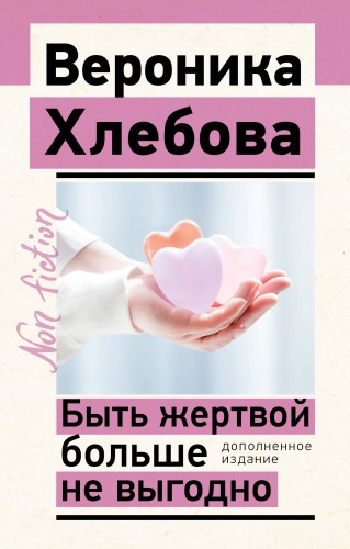 Быть жертвой больше не выгодно. Дополненное издание