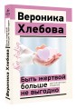 Быть жертвой больше не выгодно. Дополненное издание