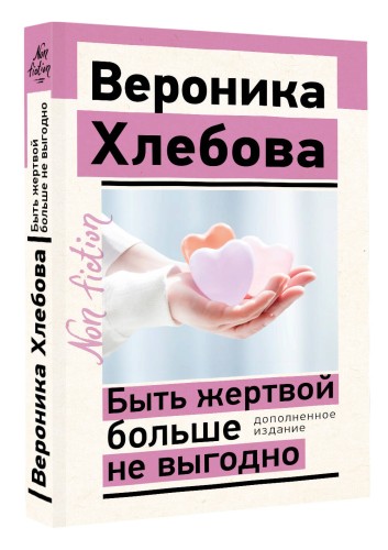 Быть жертвой больше не выгодно. Дополненное издание