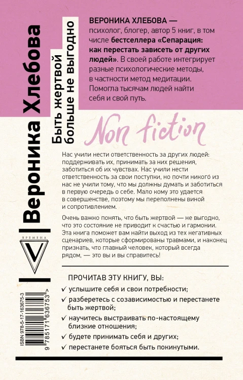 Быть жертвой больше не выгодно. Дополненное издание