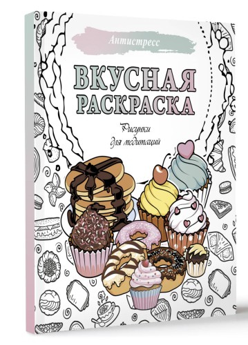 Вкусная раскраска. Рисунки для медитаций