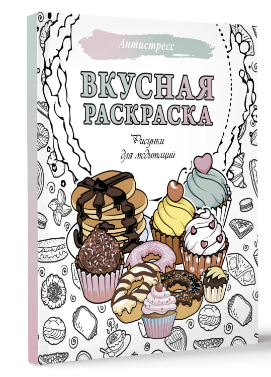 Вкусная раскраска. Рисунки для медитаций