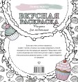 Вкусная раскраска. Рисунки для медитаций