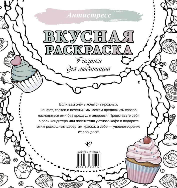 Вкусная раскраска. Рисунки для медитаций