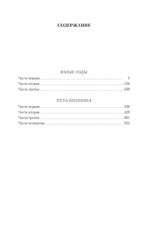 Юные годы. Путь Шеннона