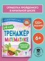 Тренажер по математике. 1-4 класс