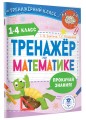 Тренажер по математике. 1-4 класс