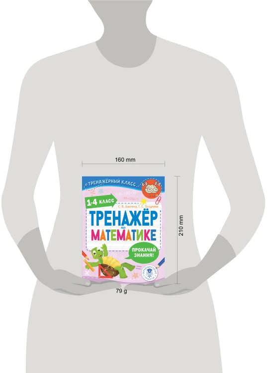 Тренажер по математике. 1-4 класс