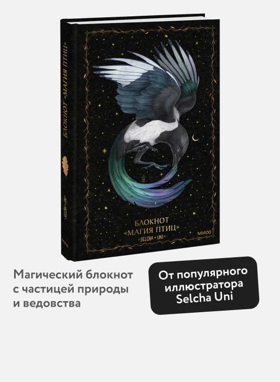 Блокнот «Магия птиц»