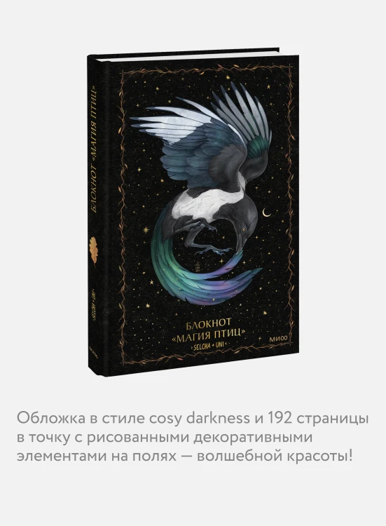 Блокнот «Магия птиц»
