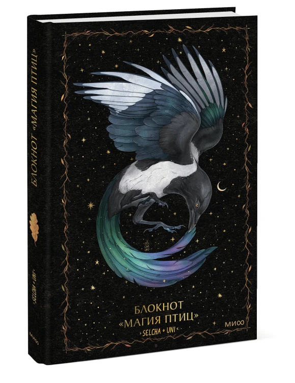 Блокнот «Магия птиц»