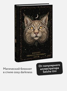 Блокнот «Ночная охотница»