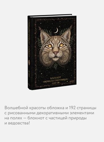 Блокнот «Ночная охотница»