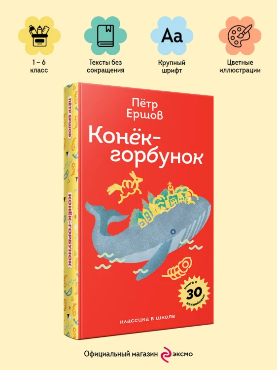 Конёк- горбунок