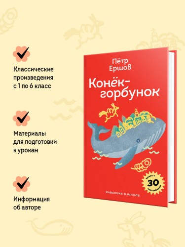 Конёк- горбунок