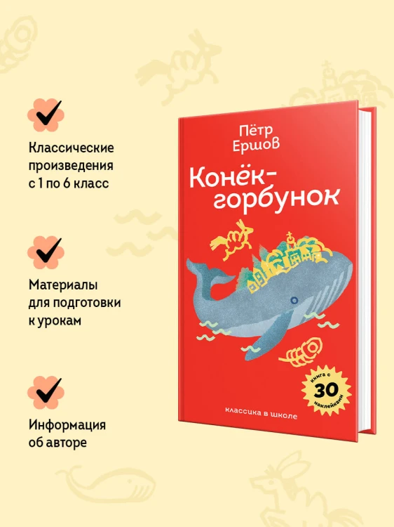 Конёк- горбунок