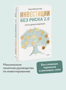 Инвестиции без риска 2.0. Пусть деньги работают
