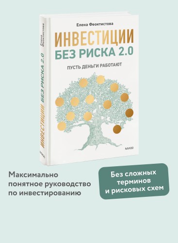Инвестиции без риска 2.0. Пусть деньги работают