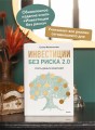 Инвестиции без риска 2.0. Пусть деньги работают