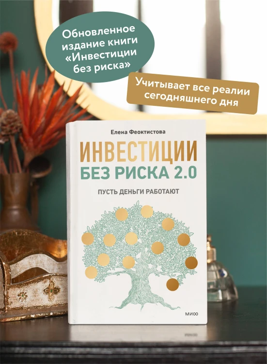 Инвестиции без риска 2.0. Пусть деньги работают