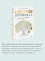 Инвестиции без риска 2.0. Пусть деньги работают
