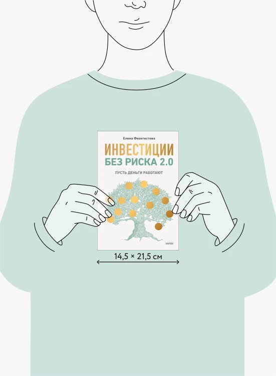 Инвестиции без риска 2.0. Пусть деньги работают