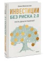 Инвестиции без риска 2.0. Пусть деньги работают