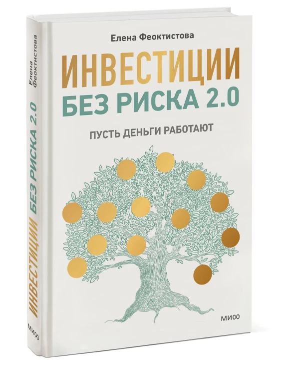 Инвестиции без риска 2.0. Пусть деньги работают