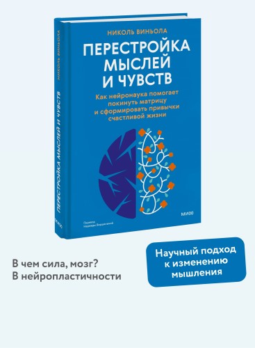 Перестройка мыслей и чувств. Как нейронаука помогает покинуть матрицу и сформировать привычки счастливой жизни