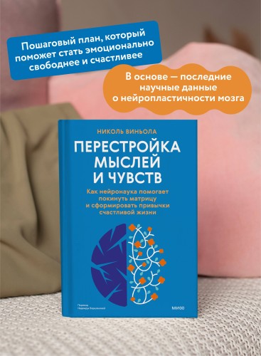 Перестройка мыслей и чувств. Как нейронаука помогает покинуть матрицу и сформировать привычки счастливой жизни