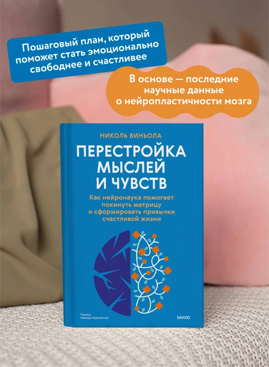 Перестройка мыслей и чувств. Как нейронаука помогает покинуть матрицу и сформировать привычки счастливой жизни