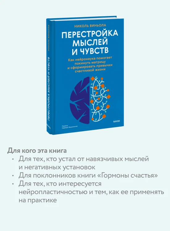 Перестройка мыслей и чувств. Как нейронаука помогает покинуть матрицу и сформировать привычки счастливой жизни