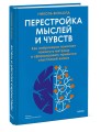 Перестройка мыслей и чувств. Как нейронаука помогает покинуть матрицу и сформировать привычки счастливой жизни