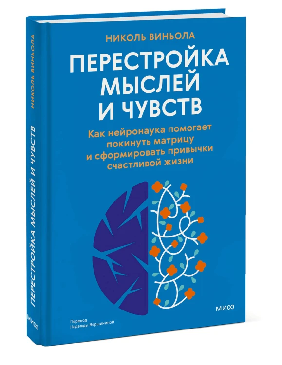 Перестройка мыслей и чувств. Как нейронаука помогает покинуть матрицу и сформировать привычки счастливой жизни