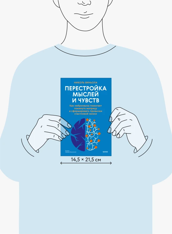Перестройка мыслей и чувств. Как нейронаука помогает покинуть матрицу и сформировать привычки счастливой жизни