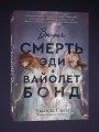 Вторая смерть Эди и Вайолет Бонд