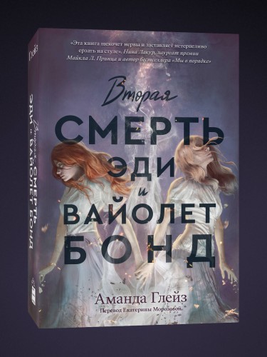Вторая смерть Эди и Вайолет Бонд