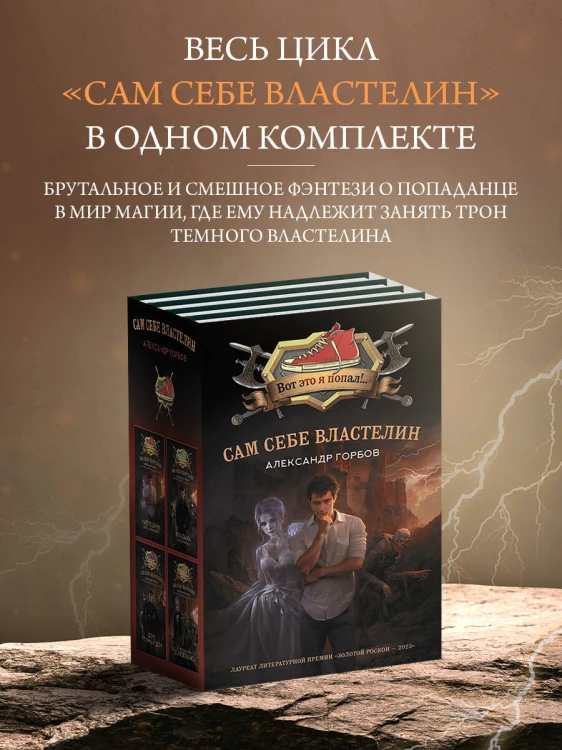 Сам себе властелин (комплект из 4 книг)