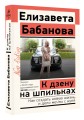 К дзену на шпильках. Как создать новую жизнь и дело мечты с нуля