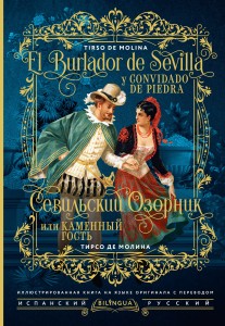 Севильский озорник, или Каменный гость = El burlador de Sevilla y convidado de piedra