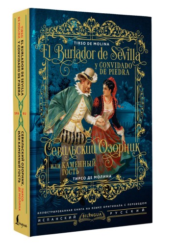 Севильский озорник, или Каменный гость = El burlador de Sevilla y convidado de piedra