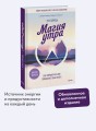 Магия утра. Как первый час дня определяет ваш успех