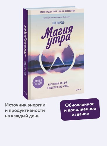 Магия утра. Как первый час дня определяет ваш успех