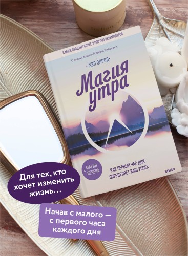 Магия утра. Как первый час дня определяет ваш успех